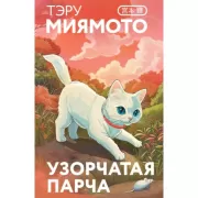 Узорчатая парча