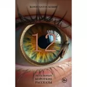 12. Легальные короткие рассказы