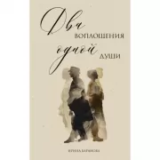 Два воплощения одной души