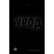 Урод. Скажи, когда будет больно