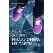 Четыре жизни миллионера из Парсы