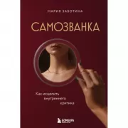 Самозванка. Как исцелить внутреннего критика
