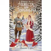 Операция «Ух», или Невеста для Горыныча