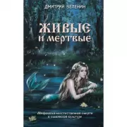 Живые и мертвые. Мифология неестественной смерти в славянской культуре