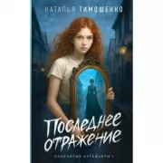 Последнее отражение