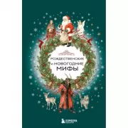 Рождественские и новогодние мифы