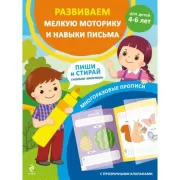Развиваем мелкую моторику и навыки письма. Для детей 4-6 лет