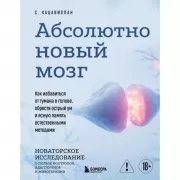 Абсолютно новый мозг. Как избавиться от тумана в голове, обрести острый ум и ясную память естественными методами