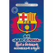 ФК «Барселона». Все о великом испанском клубе