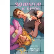 30 шагов к тебе