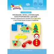 Рисование, лепка, аппликация, конструирование с детьми раннего дошкольного возраста (с 2 до 3 лет) с расстройствами речевого развития
