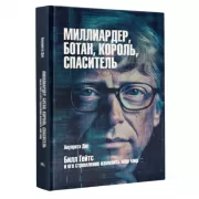 Миллиардер, ботан, король, спаситель. Билл Гейтс и его стремление изменить наш мир