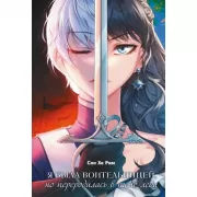 Я была воительницей, но переродилась в теле леди. Том 1