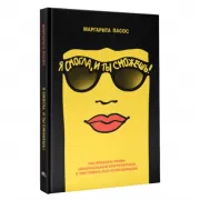 Я смогла, и ты сможешь! Как управлять своим эмоциональным благополучием и чувствовать себя непобедимым