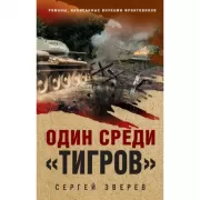 Один среди «тигров»