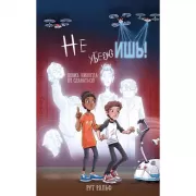 Не убежишь!