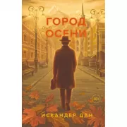 Город осени