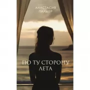 По ту сторону лета
