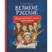 Великие русские. Когда великие были маленькими