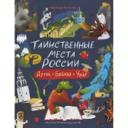 Таинственные места России. Алтай. Байкал. Урал