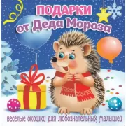 Подарки от деда Мороза