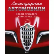 Легендарные автомобили. Иконы прошлого и настоящего