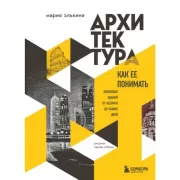Архитектура. Как ее понимать. Эволюция зданий от неолита до наших дней