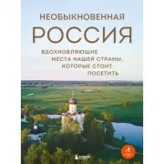Необыкновенная Россия. Вдохновляющие места нашей страны, которые стоит посетить