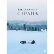 Такая разная страна