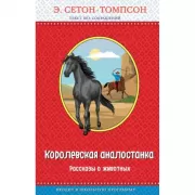 Королевская аналостанка. Рассказы о животных