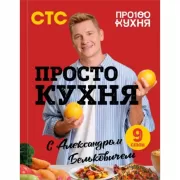 ПроСТО кухня с Александром Бельковичем. 9 сезон