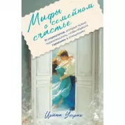 Мифы о семейном счастье. 11 стереотипов, которые нужно переосмыслить, чтобы обрести гармонию в отношениях
