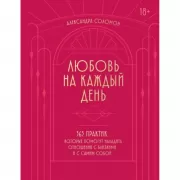 Любовь на каждый день