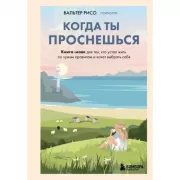 Когда ты проснешься. Книга-маяк для тех, кто устал жить по чужим правилам и хочет выбрать себя