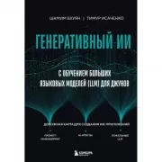 Генеративный ИИ с обучением больших языковых моделей (LLM) для джунов