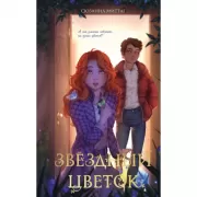 Звездный цветок