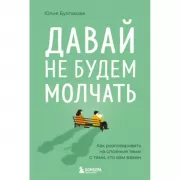 Давай не будем молчать. Как разговаривать на сложные темы с теми, кто вам важен