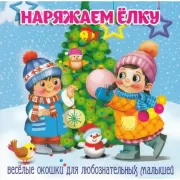 Наряжаем елку