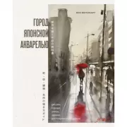 Город японской акварелью. Рисуем города, улицы, здания, достопримечательности