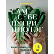 Сам себе нутрициолог. Практическое руководство по питанию на 14 дней