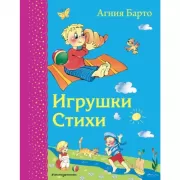 Игрушки. Стихи
