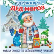 Где живет дед Мороз