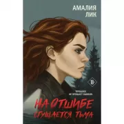 На отшибе сгущается тьма