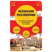 Испанский разговорник