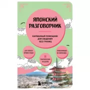 Японский разговорник