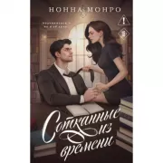 Сотканные из времени