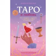 Таро и любовь. Как говорить с картами о чувствах, любви и отношениях