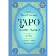 Таро. Истоки традиции