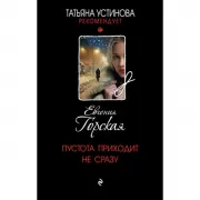 Пустота приходит не сразу