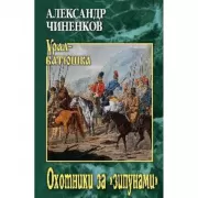 Охотники за «зипунами»